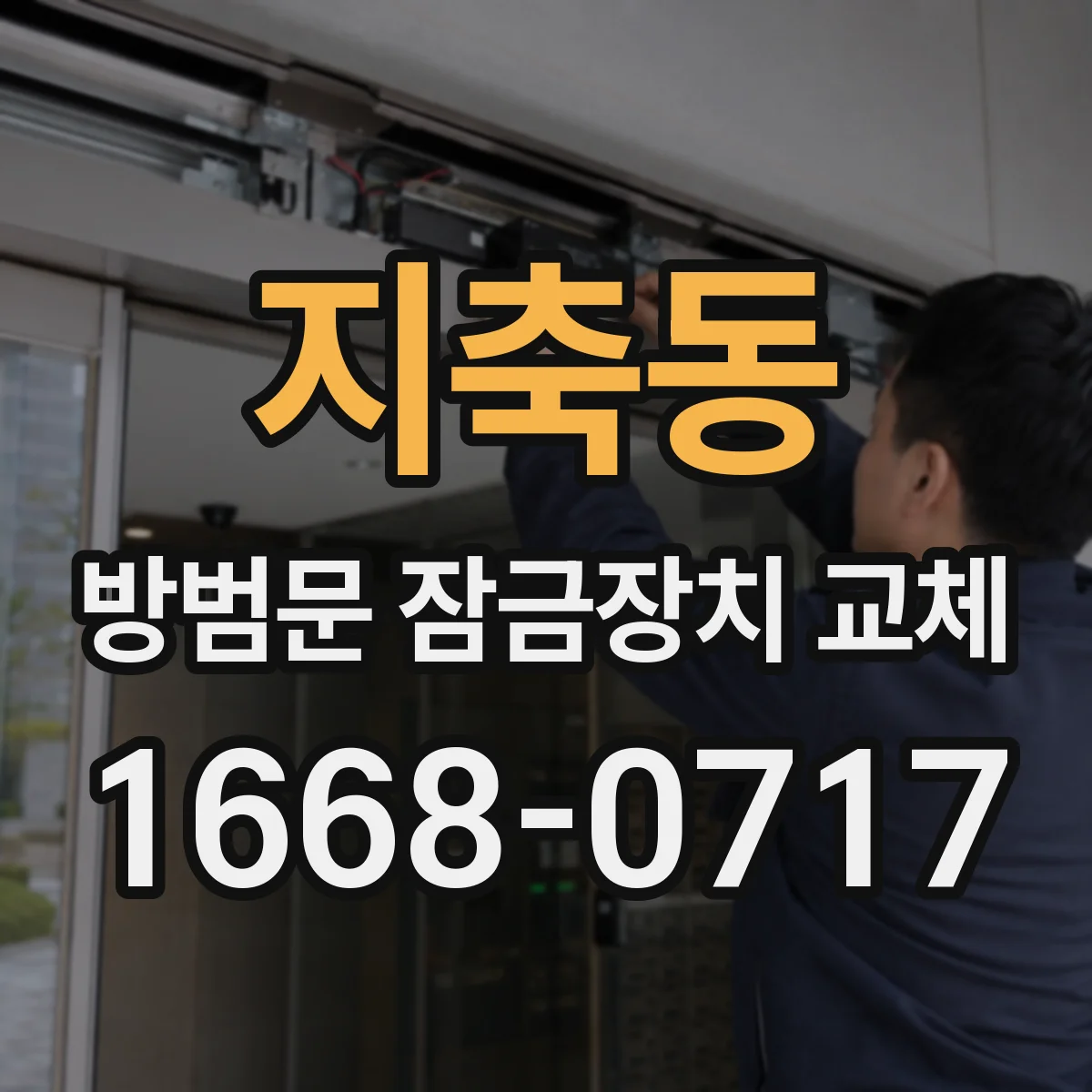 지축동 방범문 잠금장치 교체