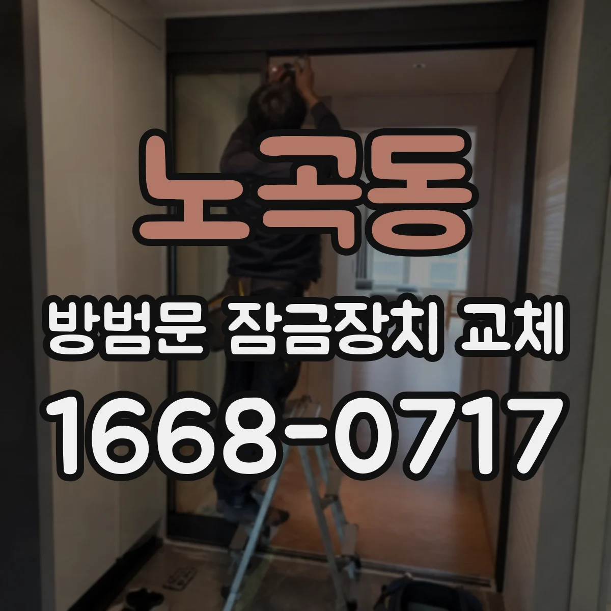 노곡동 방범문 잠금장치 교체