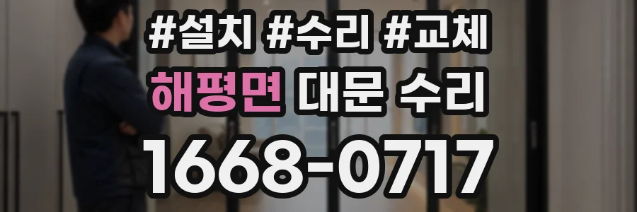 해평면 대문 수리