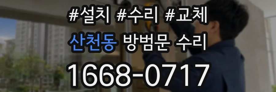 산천동 방범문 수리