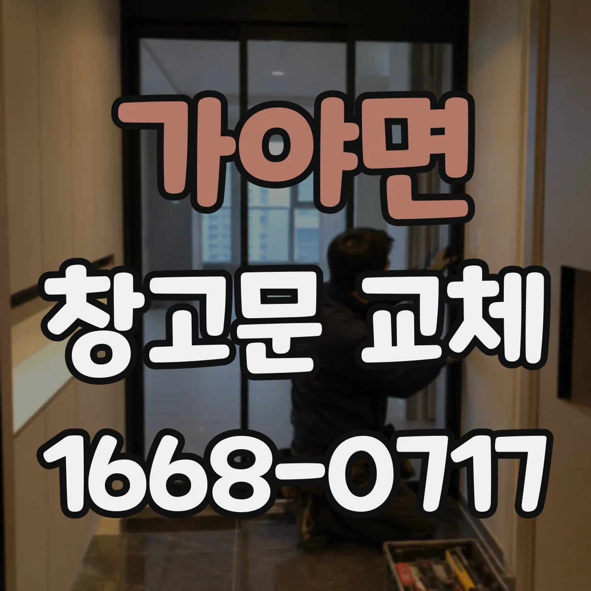 가야면 창고문 교체