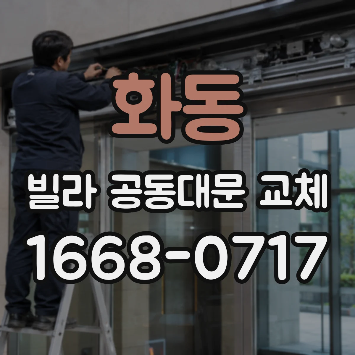 화동 빌라 공동대문 교체