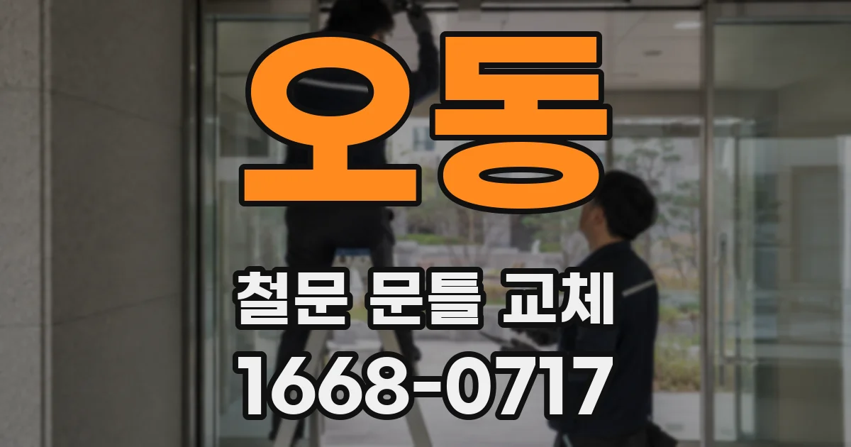 오동 철문 문틀 교체