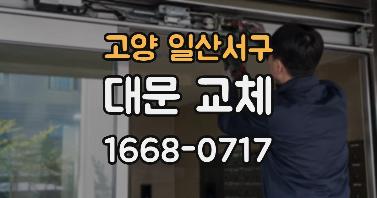 고양 일산서구 대문 교체