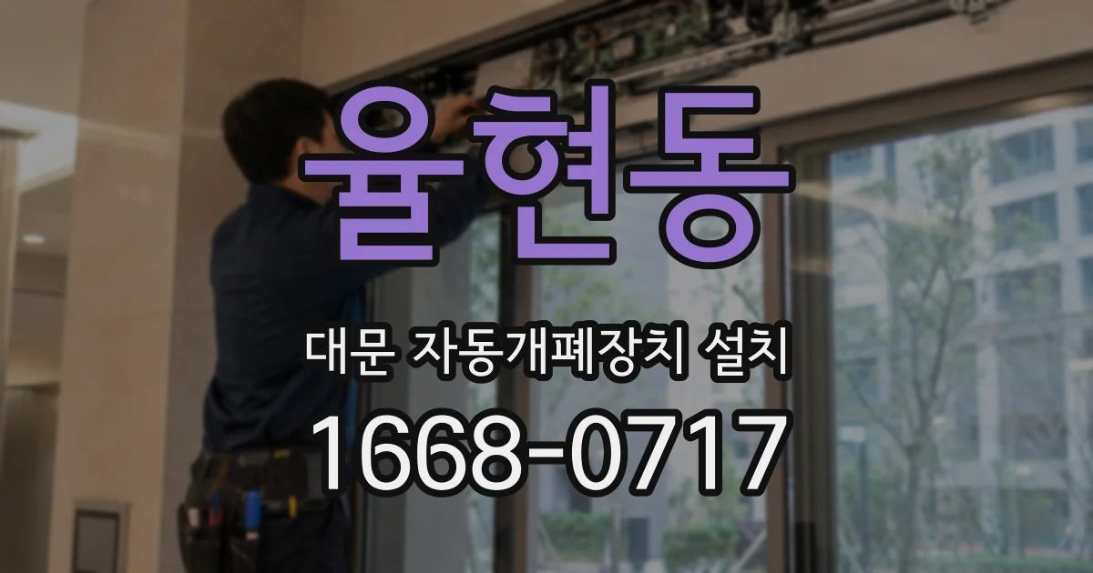 율현동 대문 자동개폐장치 설치