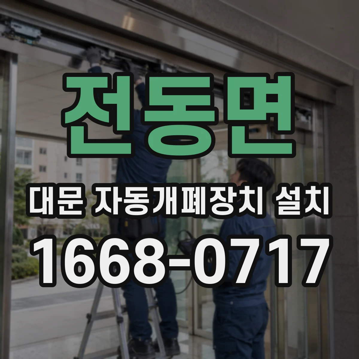 전동면 대문 자동개폐장치 설치