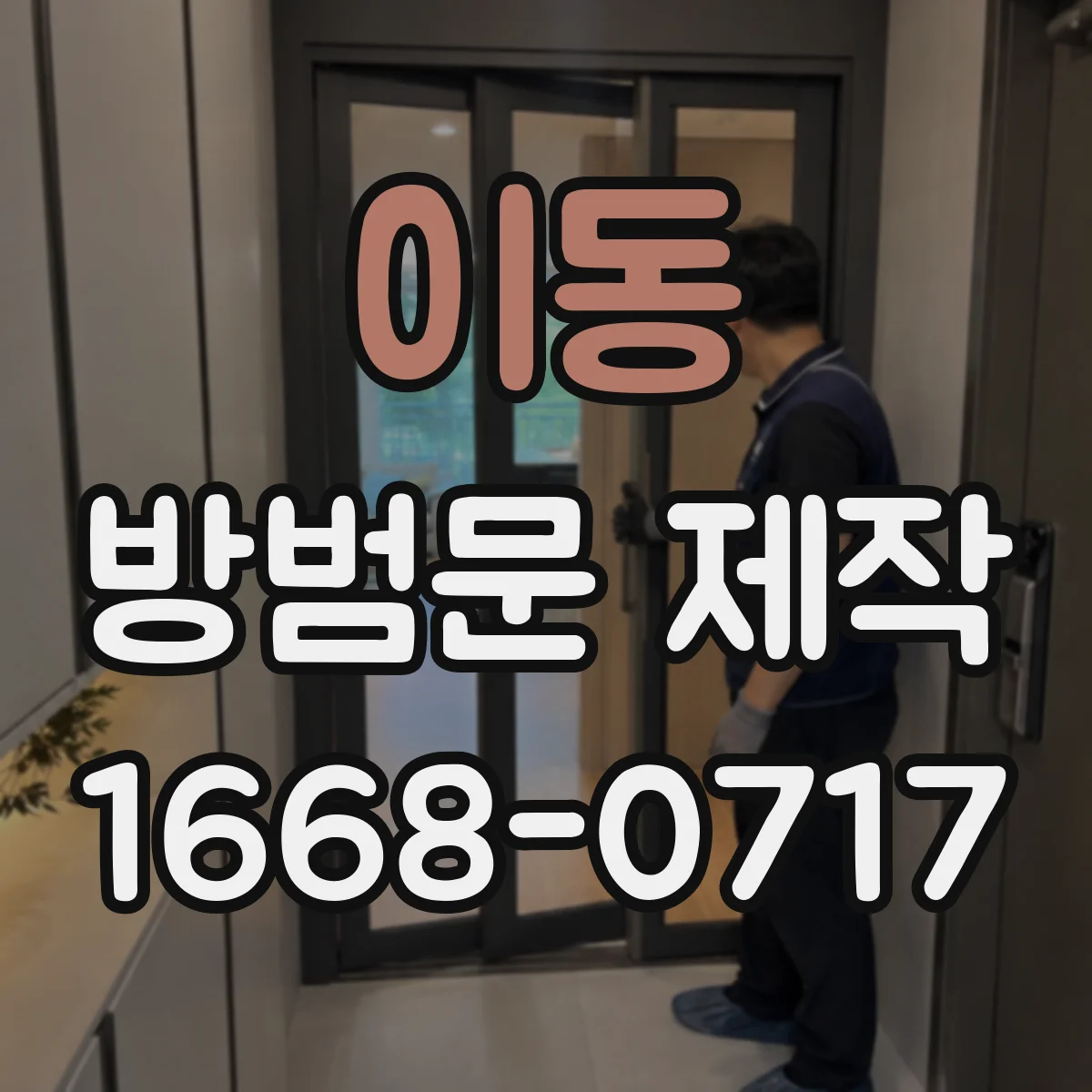 이동 방범문 제작