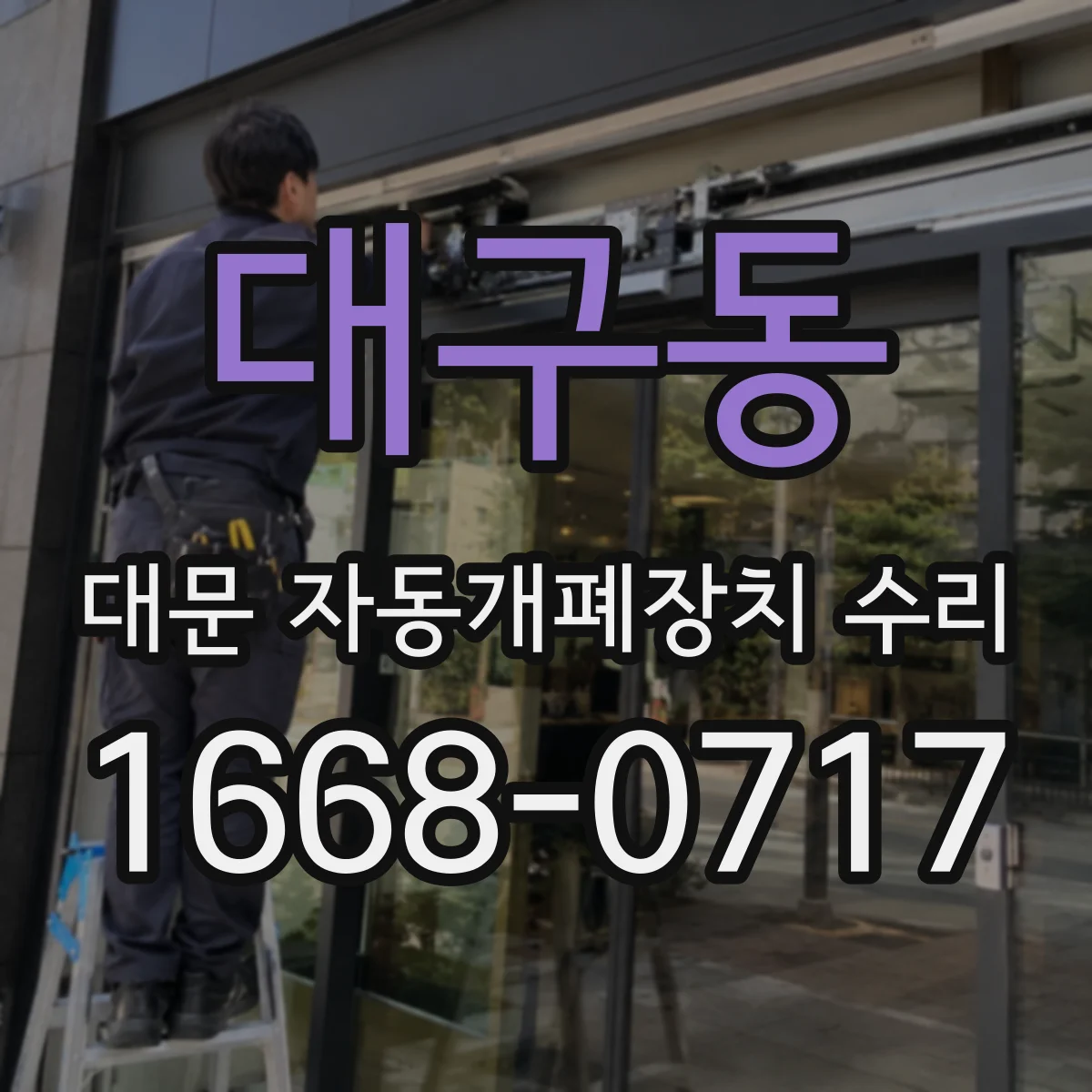 대구동 대문 자동개폐장치 수리