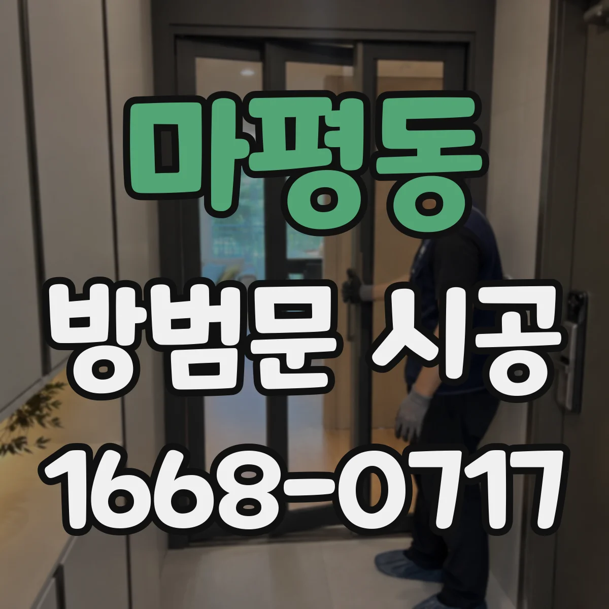 마평동 방범문 시공