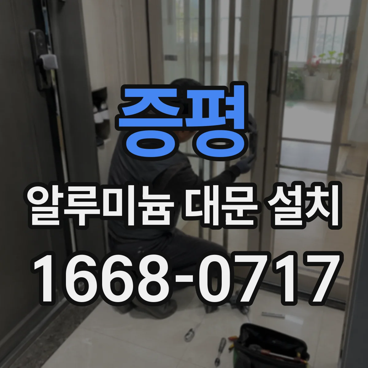 증평 알루미늄 대문 설치