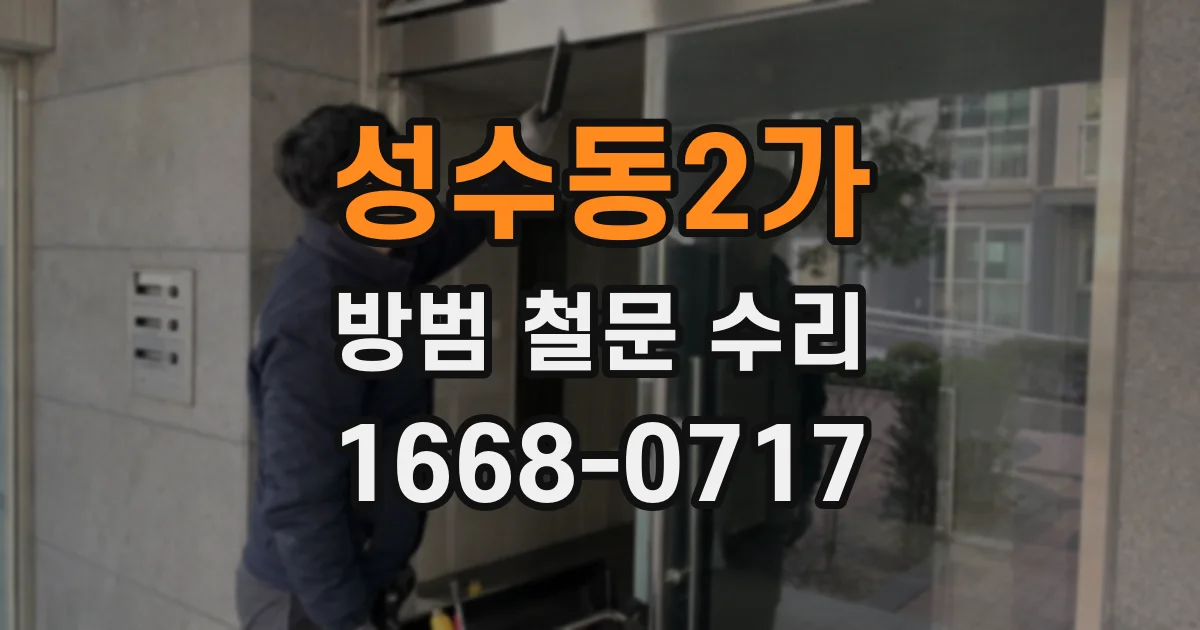 성수동2가 방범 철문 수리