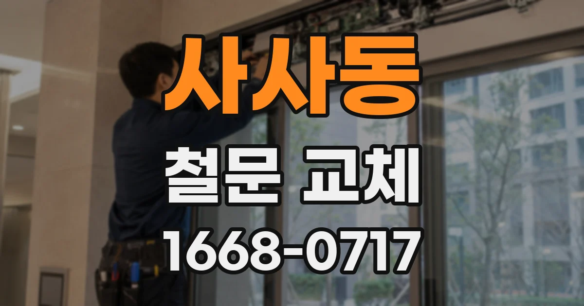 사사동 철문 교체