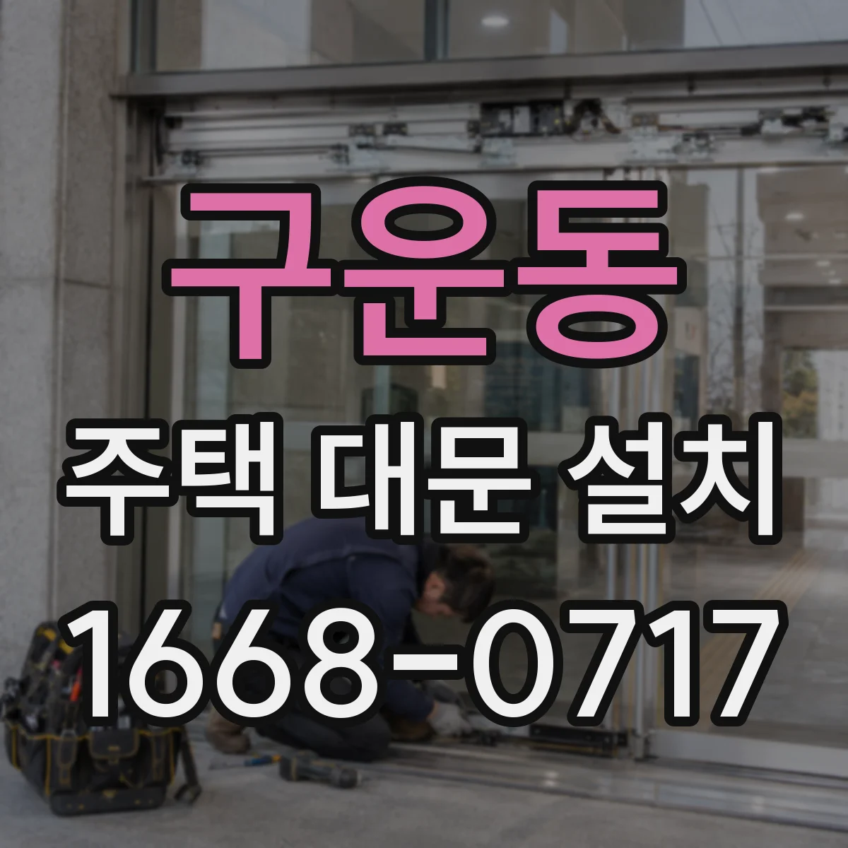 구운동 주택 대문 설치