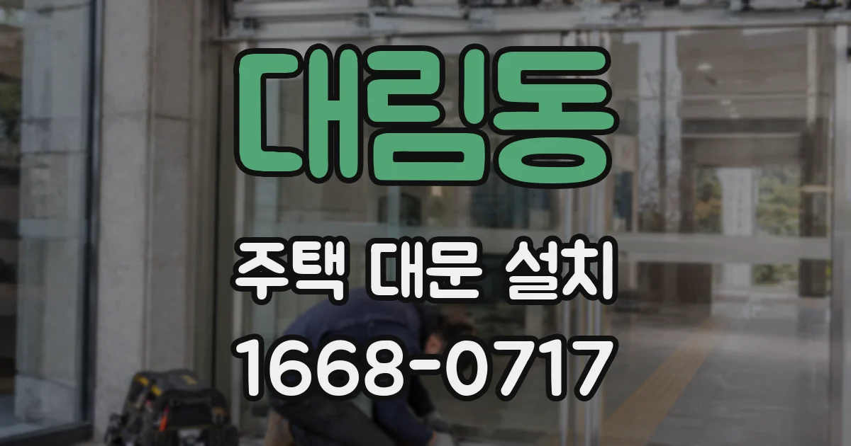 대림동 주택 대문 설치
