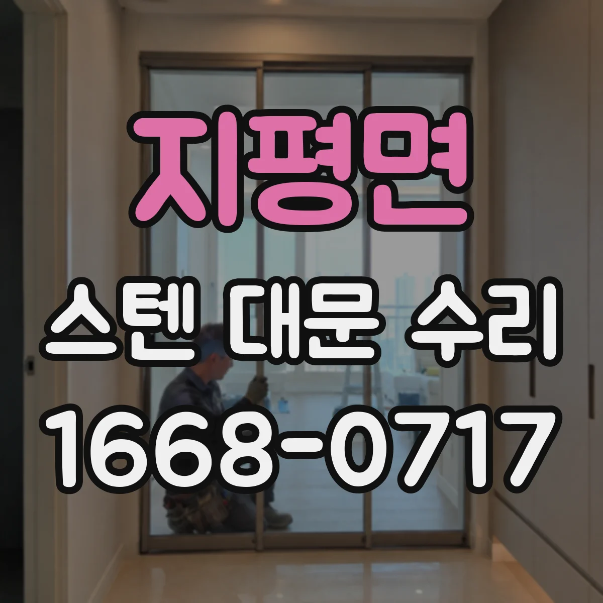 지평면 스텐 대문 수리