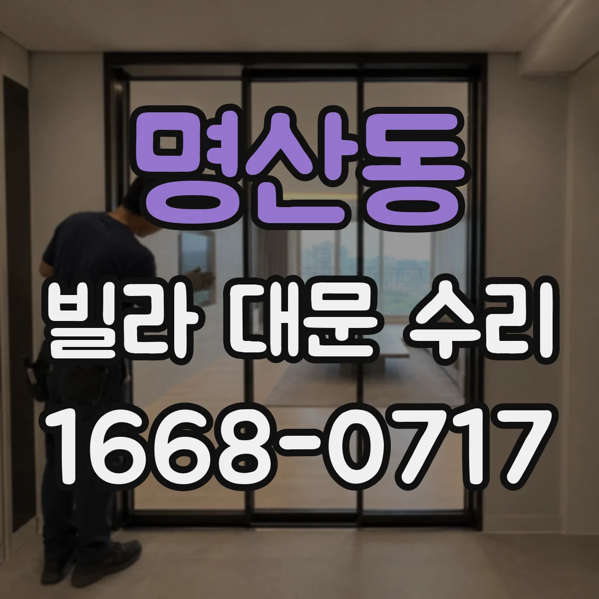 명산동 빌라 대문 수리