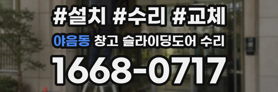 야음동 창고 슬라이딩도어 수리