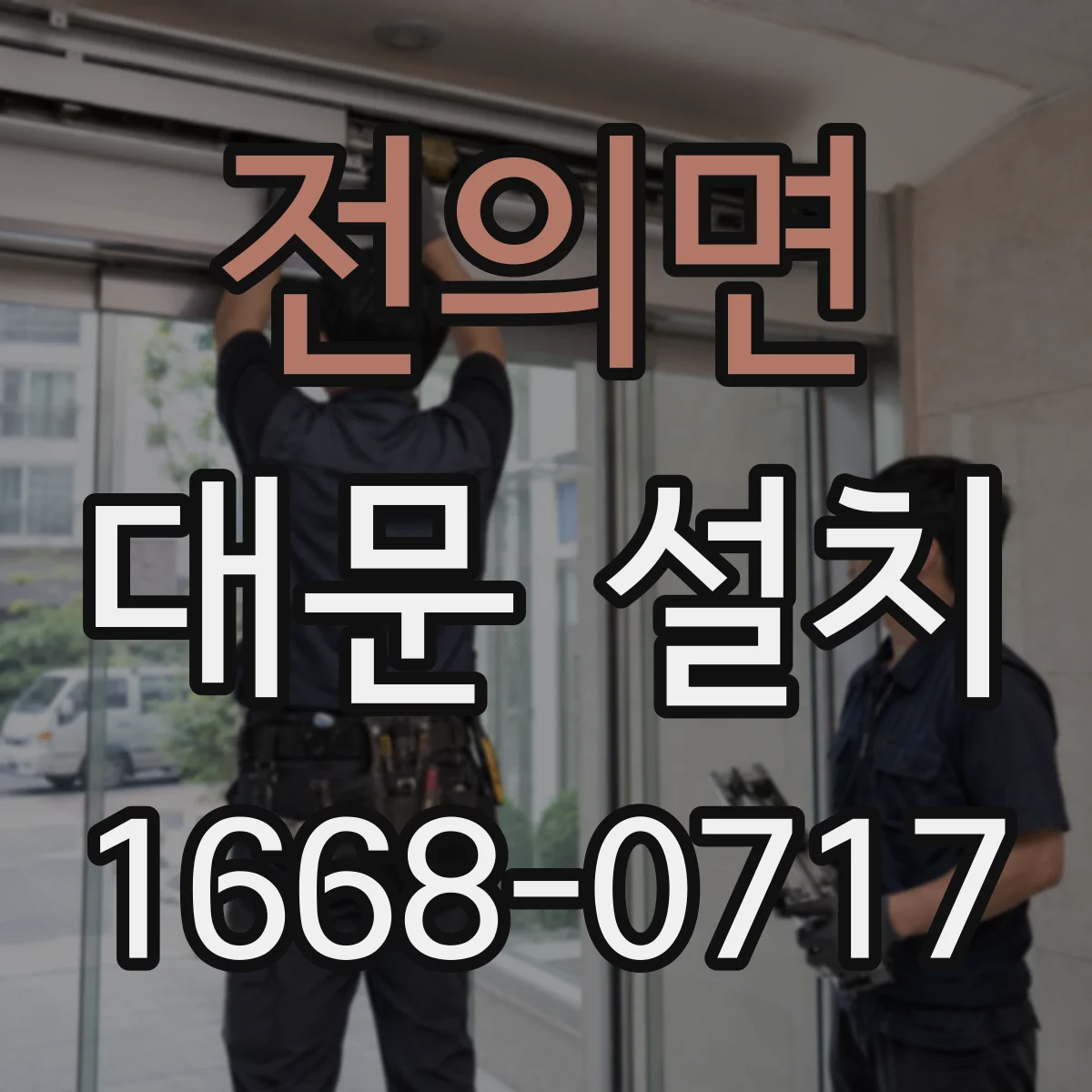 전의면 대문 설치