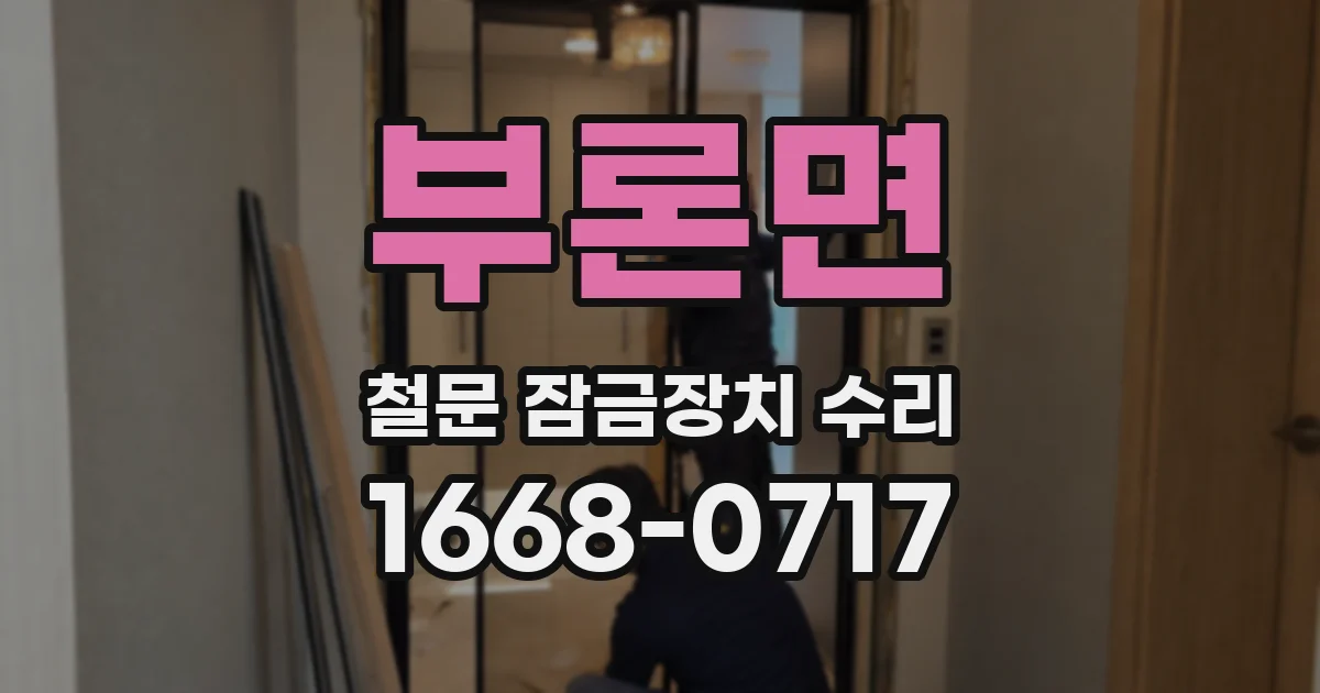 부론면 철문 잠금장치 수리
