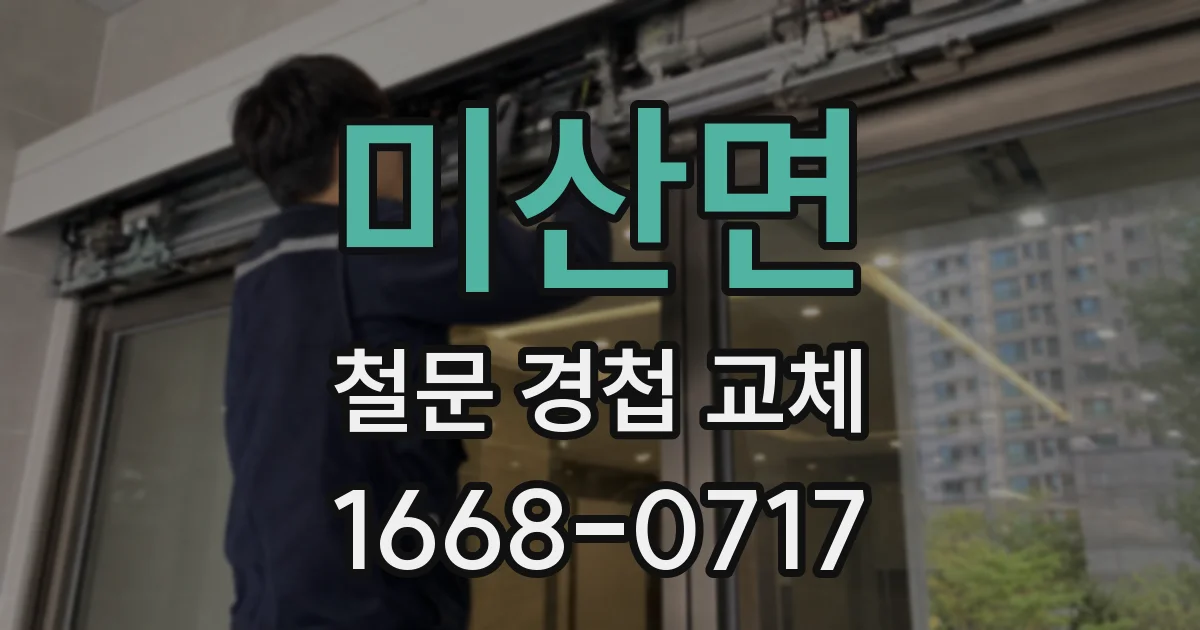미산면 철문 경첩 교체