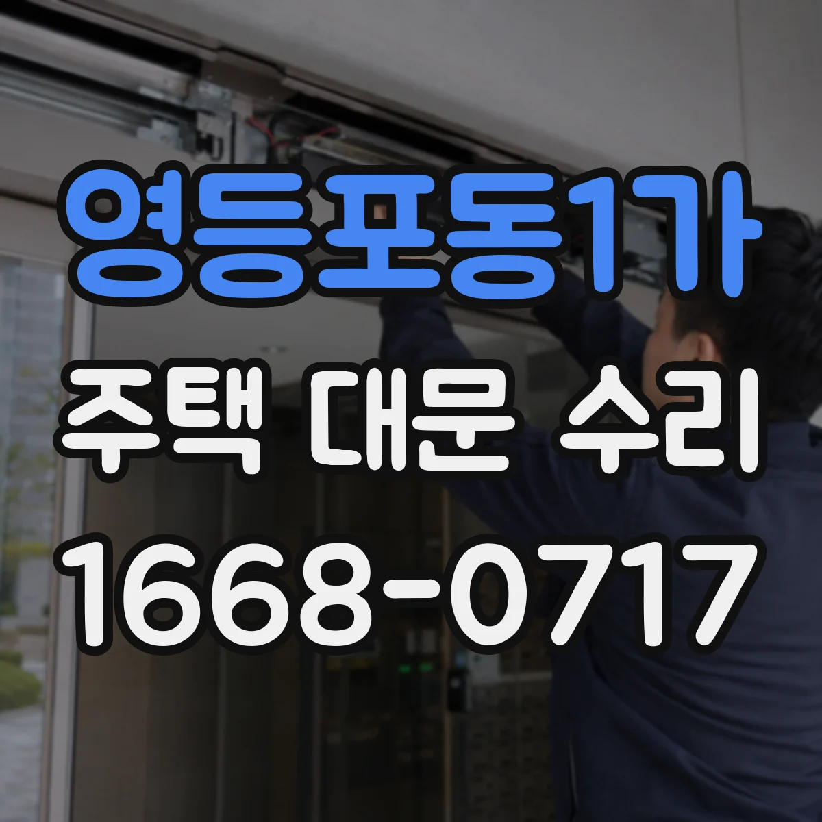 영등포동1가 주택 대문 수리