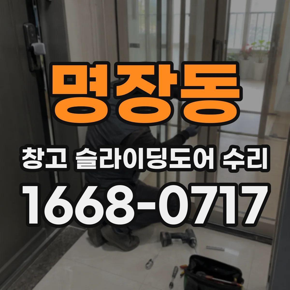 명장동 창고 슬라이딩도어 수리