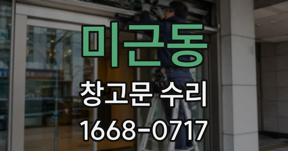 미근동 창고문 수리