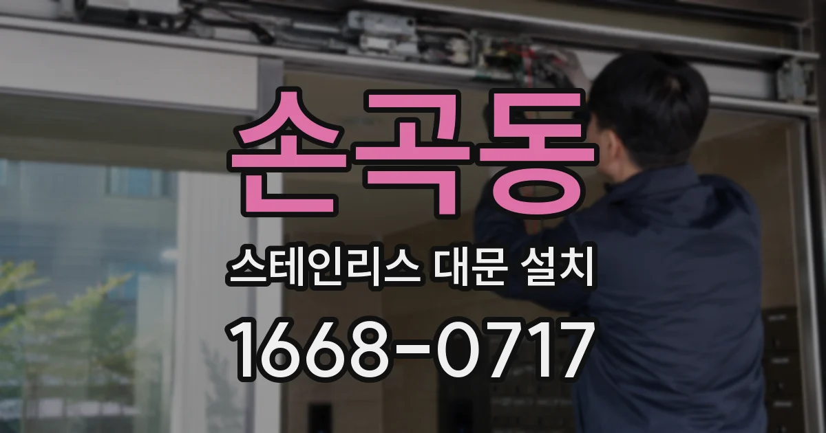 손곡동 스테인리스 대문 설치