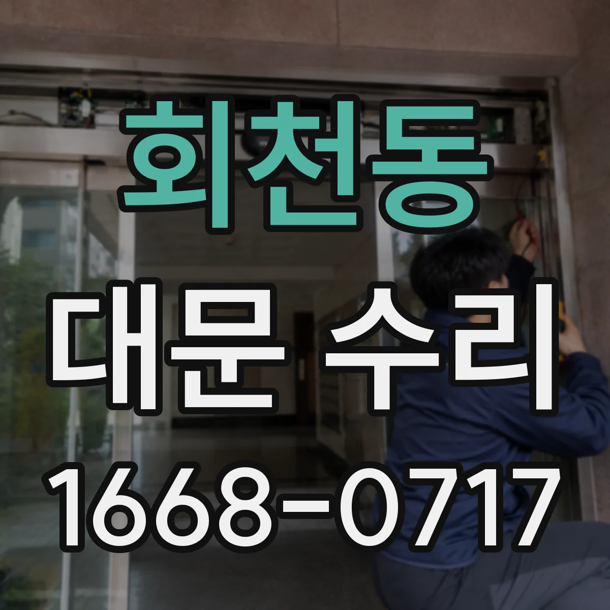 회천동 대문 수리