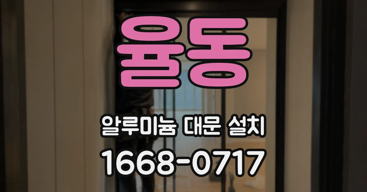 율동 알루미늄 대문 설치