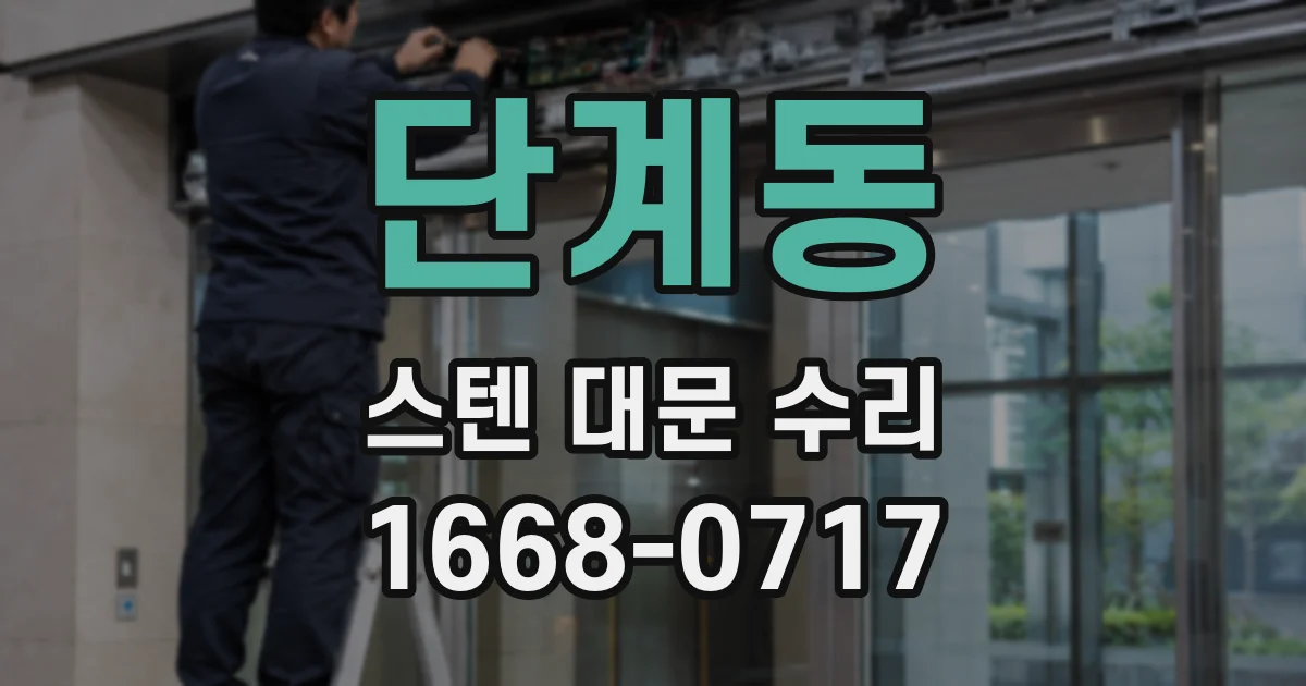 단계동 스텐 대문 수리
