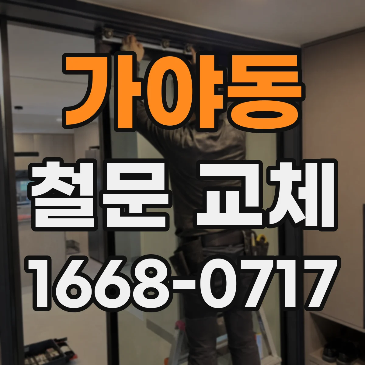 가야동 철문 교체