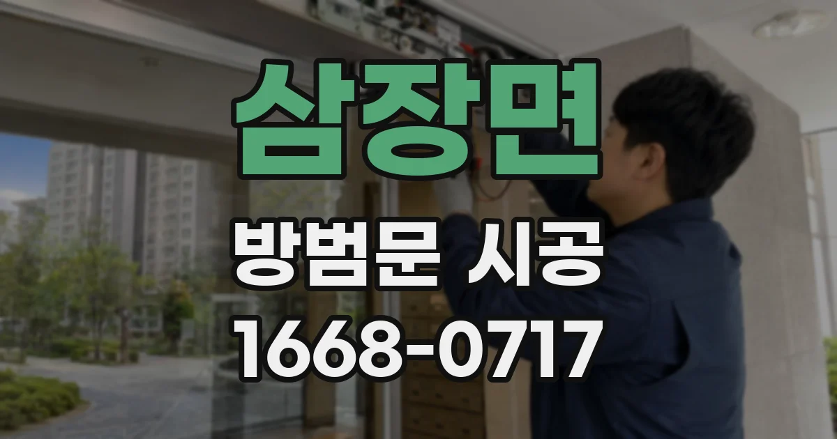 삼장면 방범문 시공