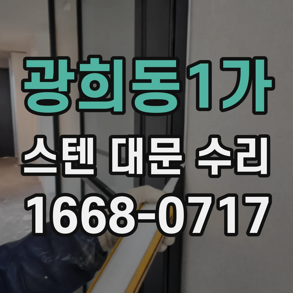 광희동1가 스텐 대문 수리