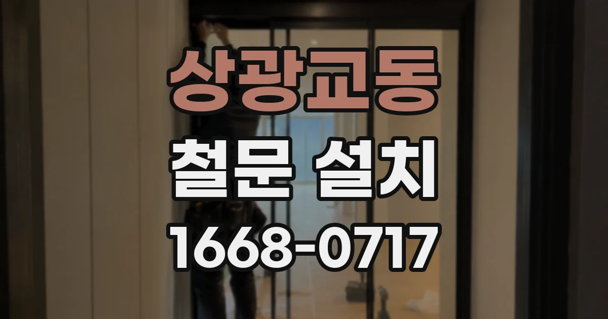 상광교동 철문 설치