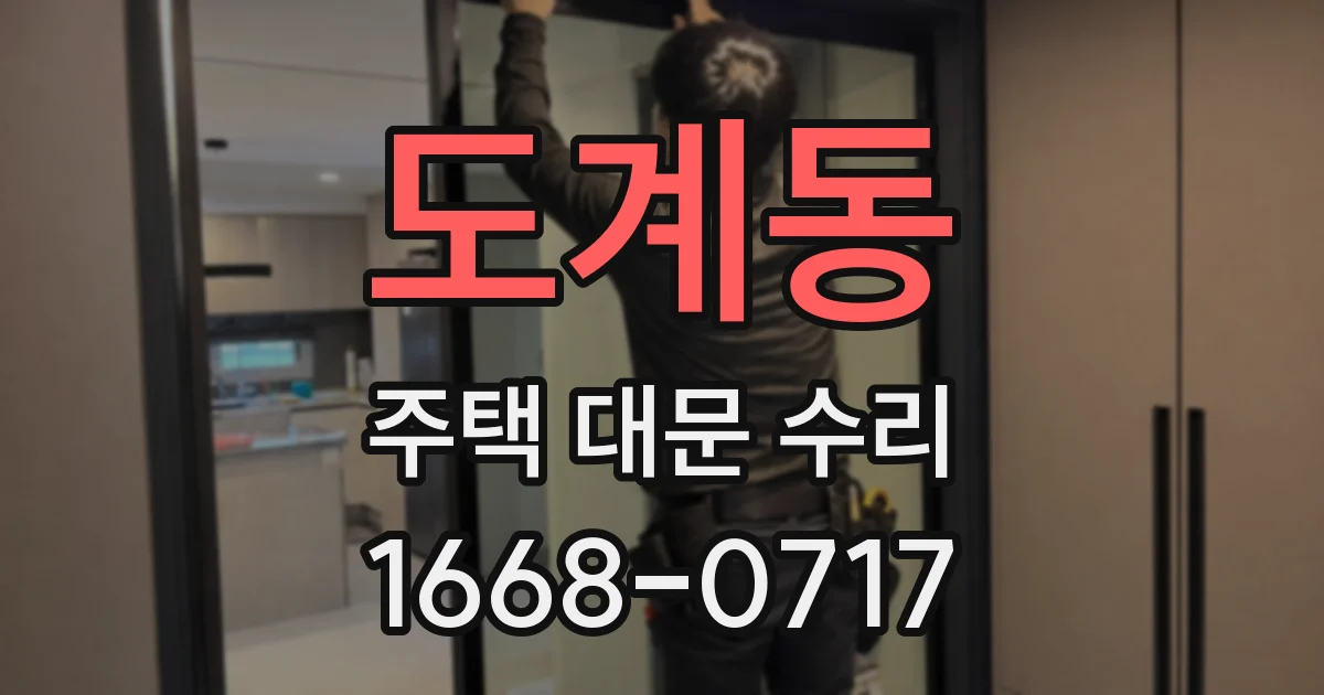 도계동 주택 대문 수리