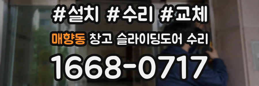 매향동 창고 슬라이딩도어 수리