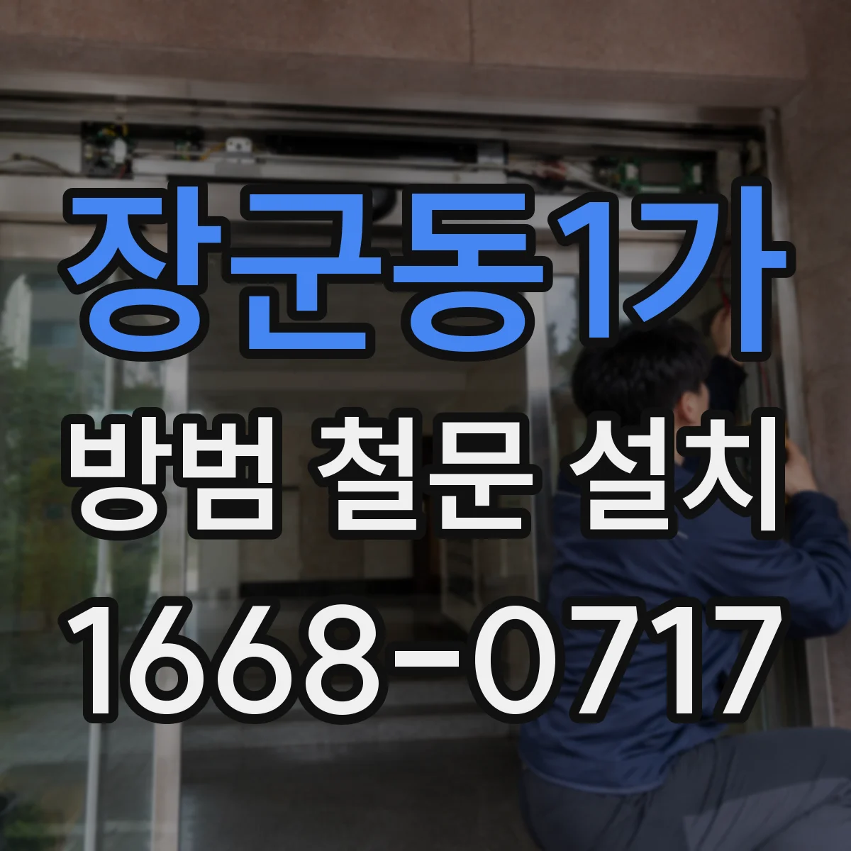 장군동1가 방범 철문 설치