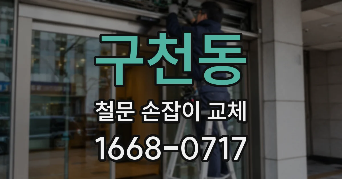 구천동 철문 손잡이 교체
