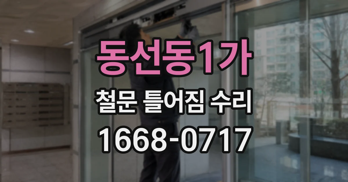 동선동1가 철문 틀어짐 수리