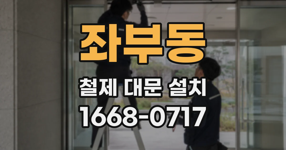좌부동 철제 대문 설치