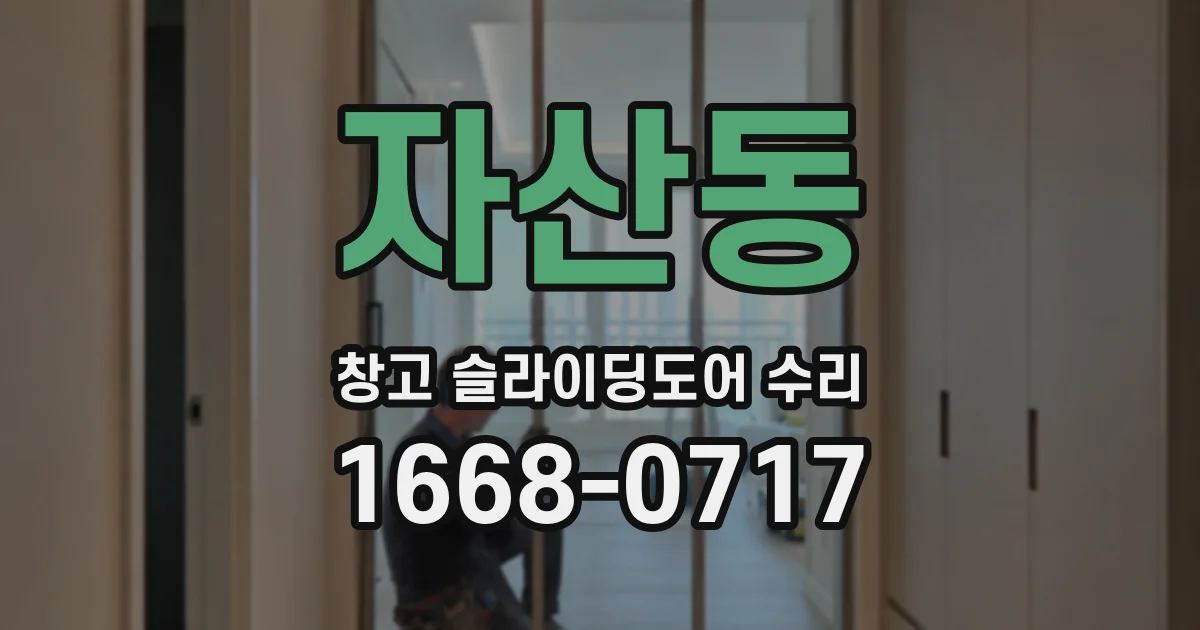 자산동 창고 슬라이딩도어 수리