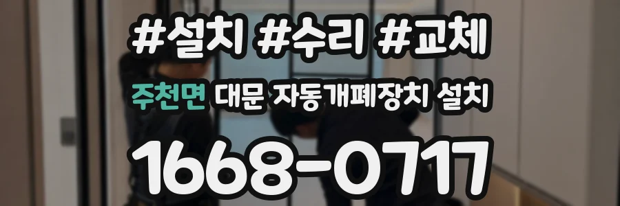 주천면 대문 자동개폐장치 설치