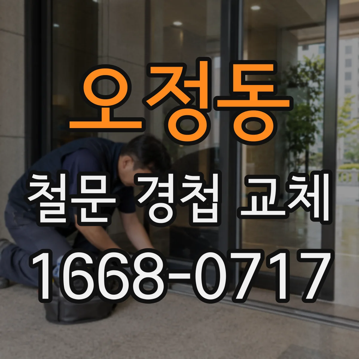오정동 철문 경첩 교체