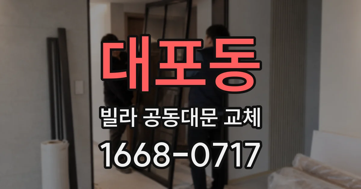 대포동 빌라 공동대문 교체