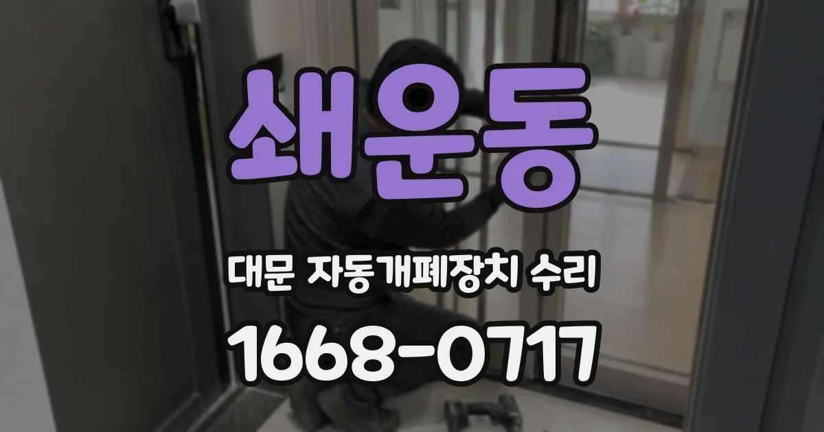 쇄운동 대문 자동개폐장치 수리