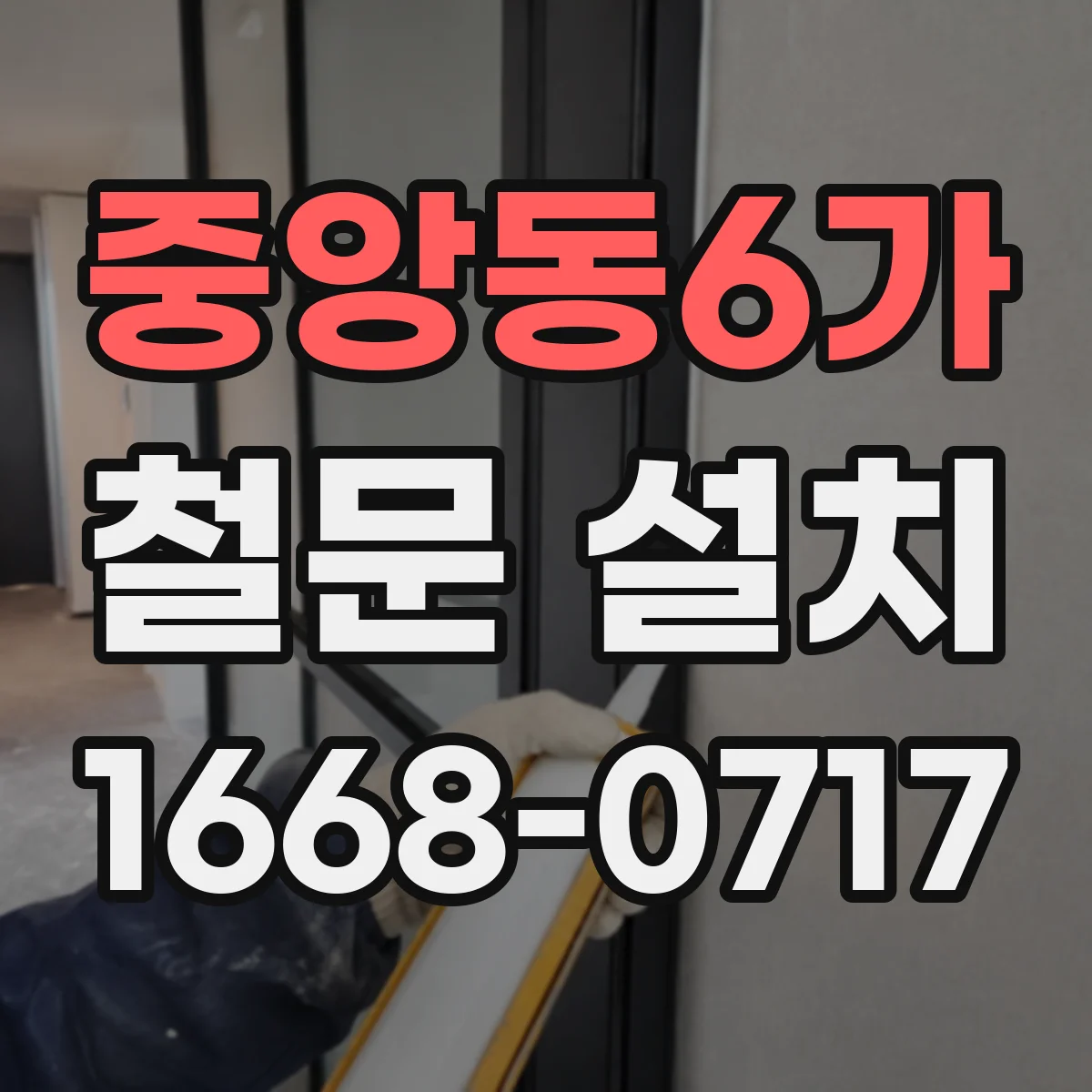 중앙동6가 철문 설치
