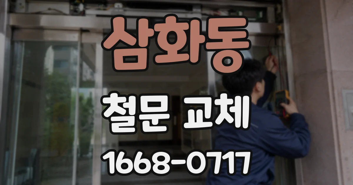 삼화동 철문 교체