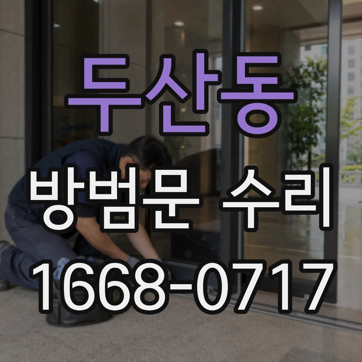 두산동 방범문 수리
