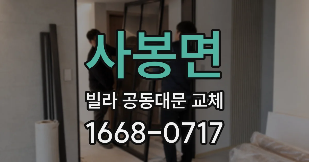 사봉면 빌라 공동대문 교체